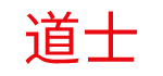 道士