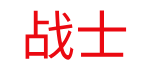 战士
